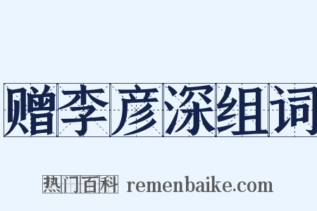 赠李彦深组词是什么意思的图片